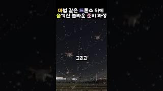 6천대의 마법 같은 드론쇼 뒤에 숨겨진 놀라운 준비 과정   #드론쇼 #LED드론 #드론라이트쇼 #중동기술 #드론배치기술