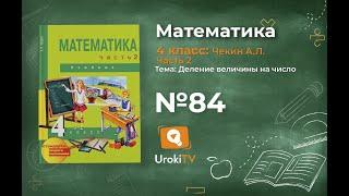 Задание 84 – ГДЗ по математике 4 класс (Чекин А.Л.) Часть 2