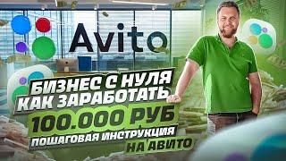 Товарный бизнес на Авито для новичков с НУЛЁМ в кармане, как ? + БОНУС