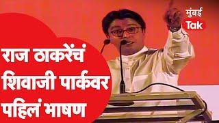 Raj Thackeray Speech : शिवाजी पार्कवर राज ठाकरे यांचं पहिलं भाषण | MNS | Gudi Padwa | Shivaji Park