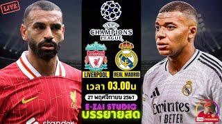 LIVESCORE พากย์สด :  ลิเวอร์พูล VS เรอัล มาดริด แชมเปี้ยนส์ ลีก 2024/25 รอบลีก