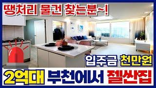 잔여세대 땡처리 물건만 기다리는분들께 선물 같은 집을 보냅니다 부천에서 제일 싼 2억대신축빌라 4세대 남았네요! (매물번호 393)[부천신축분양]