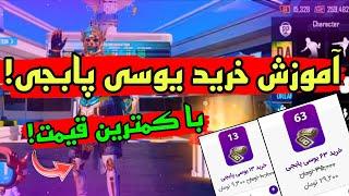 آموزش خرید یوسی پابجی  | خریدن یوسی برای پابجی | آموزش خرید یوسی در ایران !