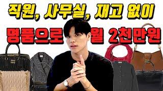 요즘 세대가 돈 버는 방법 : 명품 리셀을 반자동으로