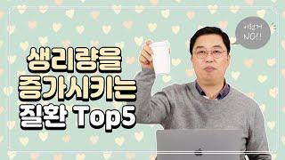 [자윤한의원] 생리양이 많은이유(질환) Top5! (다낭성난소증후군, 자궁선즌증,자궁근종 등)