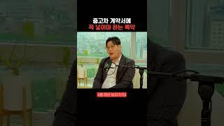 중고차 계약서에 꼭 넣어야 하는 특약 #중고차딜러 #달인카 #팟캐스트