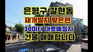 은평구 갈현동 재개발지역 맞은편 30미터도로 입지 좋은곳 건물입니다  은평구 꼬마빌딩 다가구주택 상가주택 매매