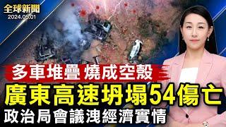 54人重大傷亡，多車燒成空殼，廣東高速坍塌疑雲重重；歐洲或禁TikTok；政治局會議洩漏實情；反以騷亂席捲全美，北京混淆視聽；日美澳合作抗共；巴西暴雨多人遇難【 #全球新聞 】| #新唐人電視台