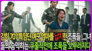 707 특임단 여군 엄마를 납치한 조롱한 조폭들 그녀들의 숨막히는 구출작전에 조폭들 꼬꾸러지다 #707 #노후사연 #막장사연 #막장드라마 #반전사연 #감동사연