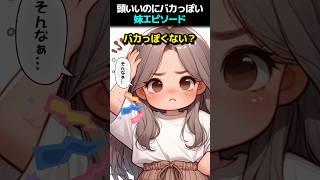 頭いいのにバカっぽい妹エピソード