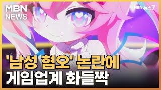 게임업계 '페미' 논란에 화들짝…"전수조사 진행" [MBN 뉴스7]