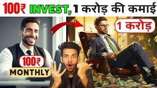 सिर्फ 100 Rs Invest करके करोड़पति कैसे बने | Magic Of Compounding | Samar Jha