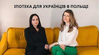 Все про КРЕДИТИ в Польщі I Чи може українець взяти іпотеку I Скільки потрібно заробляти