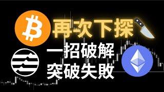 BTC 再次下探，這招破解突破失敗！ETH 反彈再空？APT 還有救嗎？｜【日日幣選】20250213 (四)