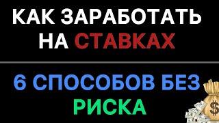 КАК зарабатывать на ставках І 6 СПОСОБОВ ЗАРАБОТАТЬ БЕЗ РИСКА