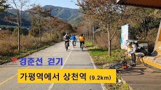 ⑫ 경춘선 걷기 l 가평역에서 상천역 (9.2km) l 가평걷기 힐링운동 l (옛)예전 경춘선길