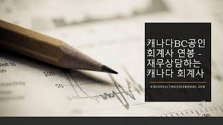 캐나다 공인회계사 연봉 #회계사 #accountant