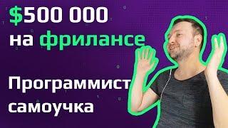 Программист-самоучка | Как заработать $ 500 000 на фрилансе | Веб разработчик