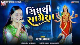 સિંધથી સામૈયા | Deval Gadhvi | Sindh Thi Samaiya | Mataji Garba 2024 | Mv Studio