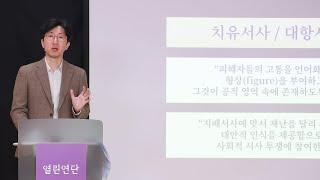 21세기 문학의 흐름과 방향 (신형철 서울대 영어영문학과 교수)