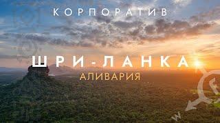 Авторский тур по Шри Ланке | 20 героев штурмуют джунгли, водопады и горные реки