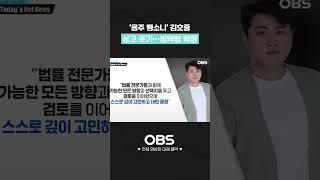 '음주 뺑소니' 김호중 상고 포기 징역형 확정 #독특한연예뉴스 #김호중 #음주뺑소니 #징역형