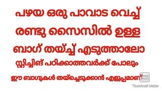 പഴയ ഒരു പാവാട വെച്ച് അടിപൊളിയായി രണ്ട് സൈസിലുള്ള ബാഗ് തയ്ച്ച് എടുത്താലോ malayalam #manjus world