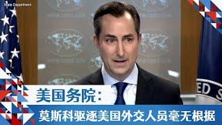 美国务院：莫斯科驱逐美国外交人员毫无根据