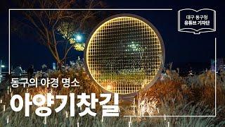 [대구 동구청 유튜브 기자단 2기] 동구의 야경 명소 :: 아양기찻길 - 최윤하 기자