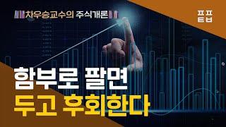 [차우승교수]  함부로 팔면 두고 후회한다 (요약 영상)