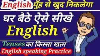 Basic से सीखें tenses हिंदी में | tenses in english grammar | learn tenses in hindi