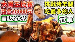 大胃王比賽冠軍獎金20000元！吃到差點烙A孩！丨MUKBANG Taiwan Competitive Eater Challenge Big Food Eating Show｜大食い