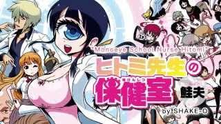 Nurse-Teacher Hitomi's infirmary presented by SHAKE-O