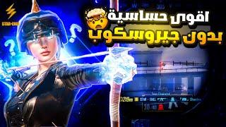 أفضل حساسية بدون جيروسكوب افضل اعدادات ببجي موبايل التحديث الجديد 3.5 PUBG MOBILE SENSITIVITY