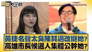 黃捷名聲太臭陳其邁改挺她？高雄市長候選人集體公幹她？【新聞大白話】20241119-9｜張禹宣 王鴻薇 謝寒冰