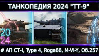 "Танкопедия 2024" ТТ-9Что Можно прокачать из ТТ 9 Уровня?#Нужны АПы кучи Танков!