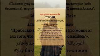 Дуа от боли,грехи,ада #исламнұр #islam