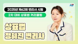 [한빛변리사]  2025년 제62회 변리사 시험 2차 대비 커리큘럼｜상표법 정혜진변리사