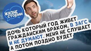 Дочь который год живет гражданским браком, в ЗАГС и не думают. Меня не слушает, а потом поздно будет