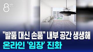 "발품 대신 손품" 내부 공간도 생생하게…온라인 '임장' 진화 / SBS 8뉴스