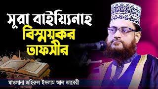 সূরা বাইয়্যিনাহ বিস্ময়কর তাফসীর | Top Waz By ‍Maulana Zahirul Islam Al Jabery | tafsir tv