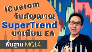 การใช้ iCustom ดึงค่า Indicator SuperTrend +สร้างฟังค์ชั่นจับสัญญาณเขียน  EA MT4