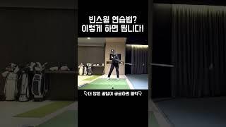 골린이들은 모르는 프로들만의 연습법? 하지만 누구나 쉽게 할 수 있는 빈스윙 연습!  #임희정  #드라이버스윙 #임희정프로  #비거리늘리는법 #비거리늘리기 #klpga #프로스윙