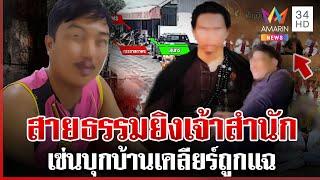 สายธรรมแค้นถูกแฉ บุกบ้านศิษย์ถูกยิงเดี้ยง ปู่เดือนชัยแจงเคยร่วมบุญ | ทุบโต๊ะข่าว | 13/06/68