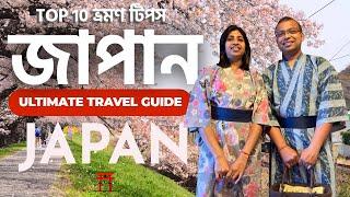 জাপান ভ্রমণ টিপস 2025 | How to plan a trip to Japan in 2025 | Japan Travel Guide in Bangla