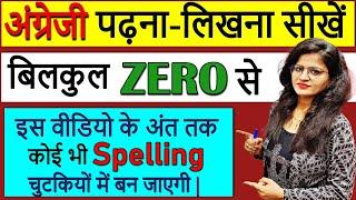 जीरो से English पढ़ना-लिखना सीखें |How to read and write in English | Learn English from Zero