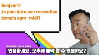 제이전트의 스위스 제네바 생존 프랑스어/불어강좌 #4, 레스토랑/식당편, FIDE, DELF, 어학시험, 어학증명, A0, A1, A2, French Korean