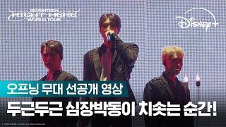 시작부터 압도하는 세븐틴의 무대를 확인해봐ㅣSEVENTEEN [RIGHT HERE] WORLD TOURㅣ디즈니+