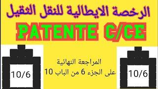 التدريبات العملية علي الجزء الأخير من الباب 10..من Patente C/CE