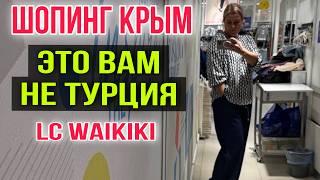 ПОКУПКИ в КРЫМУ - ЭТО ВАМ не ТУРЦИЯ/ LC WAIKIKI: СЛОЖНЫЙ ВЫБОР